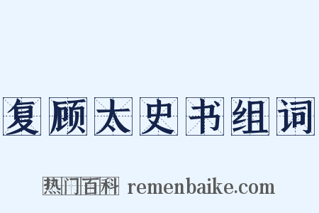复顾太史书组词是什么意思的图片